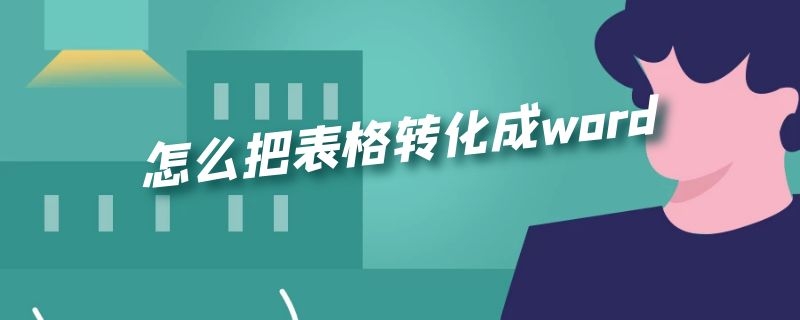 怎么把表格转化成word 怎么把表格转化成word形式