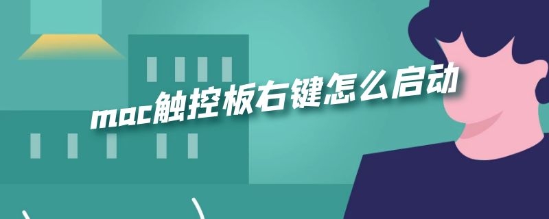 mac触控板右键怎么启动 mac怎么打开右键触控板
