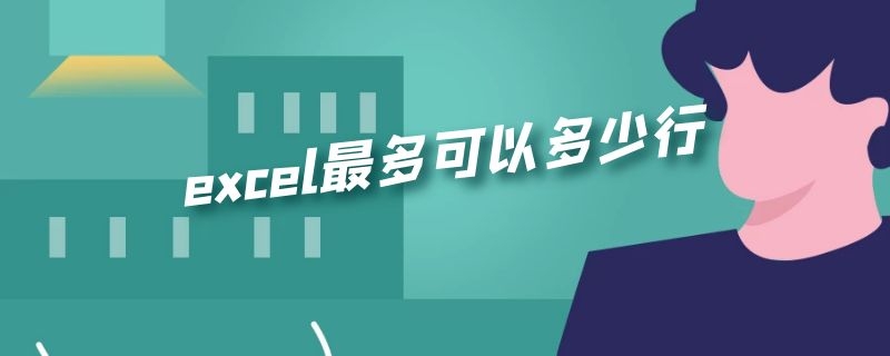 excel最多可以多少行 excel最多可以多少行多少列