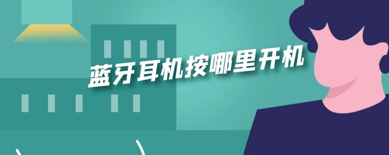 蓝牙耳机按哪里开机（蓝牙耳机按哪里开机没有指示灯怎么知道开不开机）