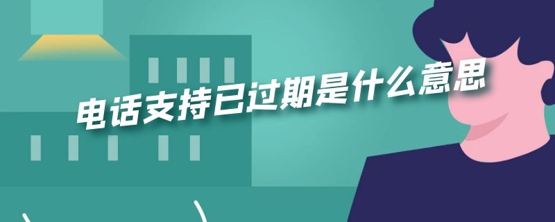 电话支持已过期是什么意思 苹果电脑电话支持已过期是什么意思