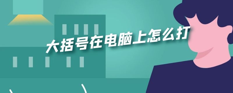 大括号在电脑上怎么打 中括号在电脑上怎么打