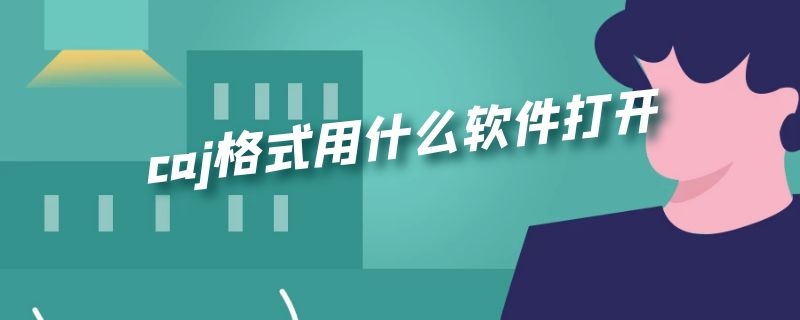 caj格式用什么软件打开 caj格式用什么软件打开电脑