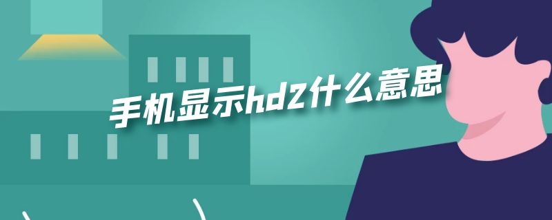 手机显示hd2什么意思（手机上面显示hd 2是什么意思）