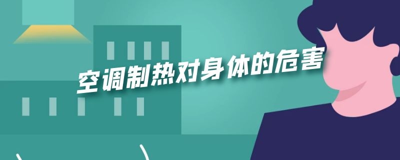 空调制热对身体的危害 空调制热对身体的危害有哪些