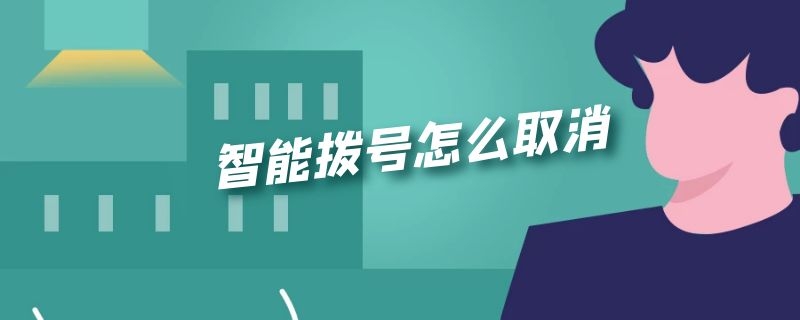 智能拨号怎么取消 智能拨号怎么取消oppo