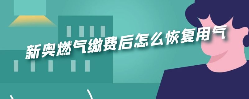 新奥燃气缴费后怎么恢复用气 新奥燃气缴费后怎么恢复用气机械表