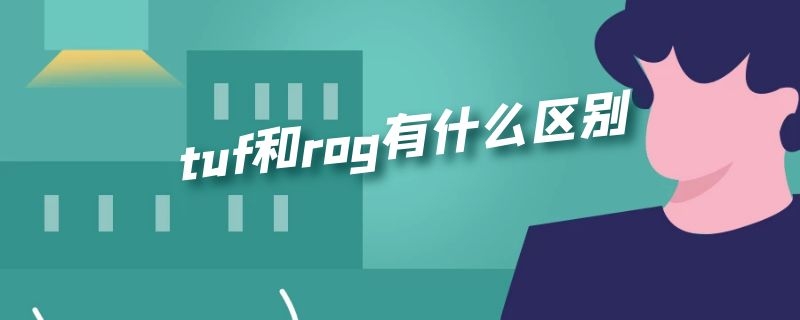 tuf和rog有什么区别 主板tuf和rog有什么区别