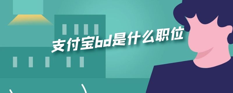 支付宝bd是什么职位（支付宝BD待遇）