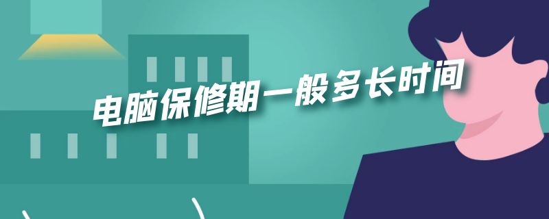 电脑保修期一般多长时间（笔记本电脑保修期一般多长时间）