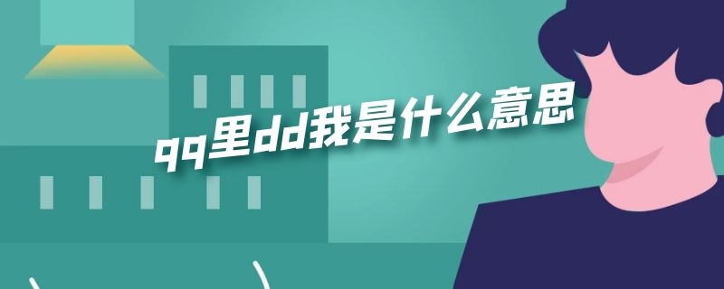 qq里dd我是什么意思（ddd啥意思qq上）