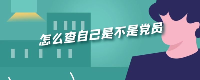 怎么查自己是不是党员 政治面貌怎么查自己是不是党员