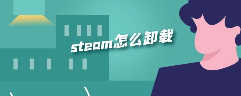steam怎么卸载 steam怎么卸载dlc