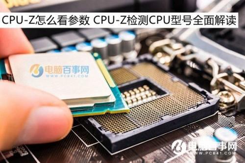 怎么看CPU-Z软件的显示结果（cpuz怎么看性能参数）