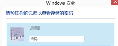 Win8系统凭据管理器怎么查看网页账号密码