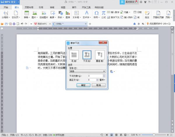 wps2016技巧:首字母下沉如何设置