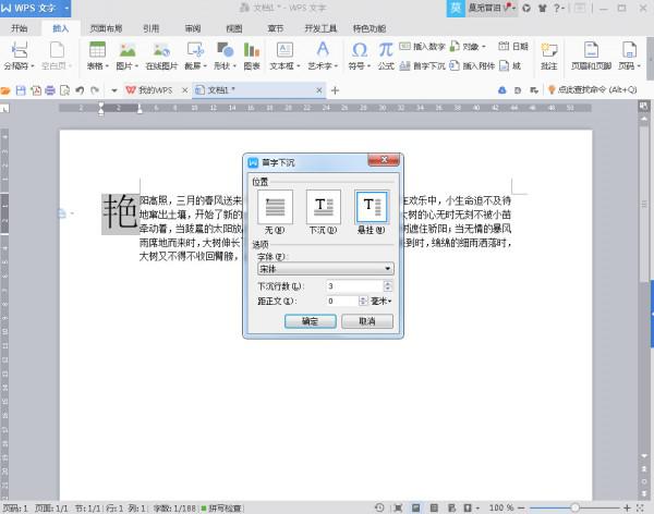 wps2016技巧:首字母下沉如何设置