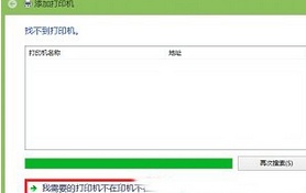 win8添加不了网络打印机如何解决?