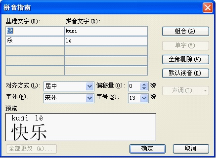 WPS如何使用拼音指南造字?