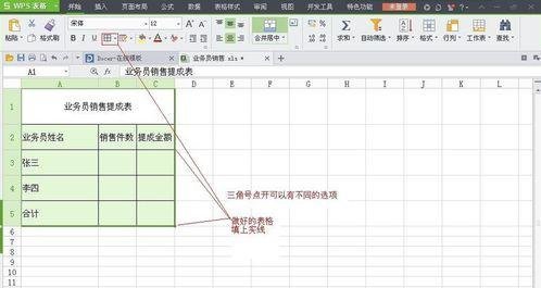 WPS表格怎么制作销售提成表图解