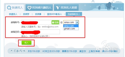 新浪微博新版能通过邮箱找人吗?