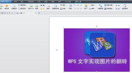 WPS文字怎么翻转图片