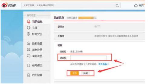 新浪微博昵称怎么修改并保存?