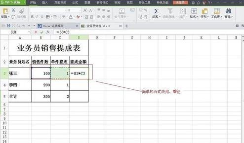 WPS表格怎么制作销售提成表图解