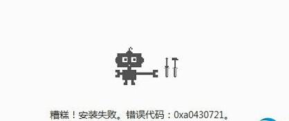 chrome错误代码0xa0430721原因 错误代码0xa0430721 谷歌浏览器