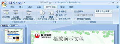 PowerPoint2007播放演示文稿方法 播放演示文稿的方法