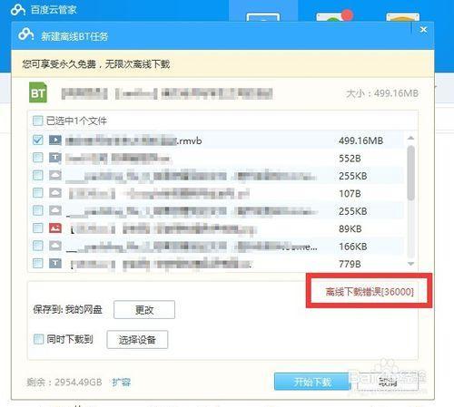 百度云管家离线下载错误[36000]解决办法