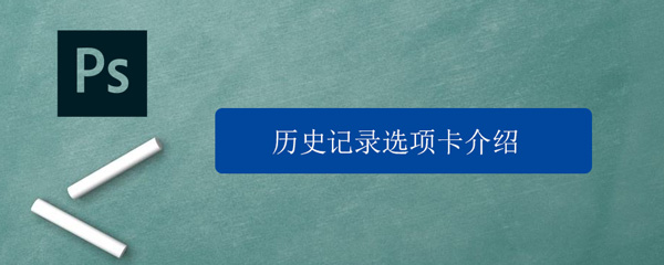 PS历史记录面板使用技巧介绍 ps历史记录面板使用技巧介绍视频