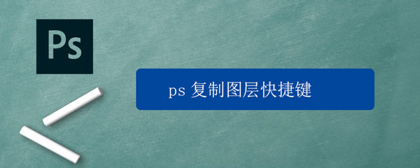 ps复制图层快捷键（ps复制快捷键）