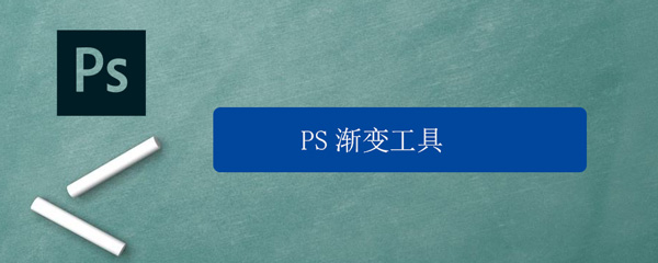 PS渐变工具怎么用 ps渐变工具怎么用背景色