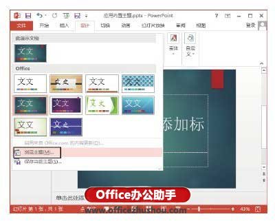 PowerPoint 2013应用内置主题样式的方法