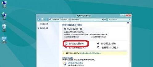 Windows8开启或关闭放大镜的方法 window放大镜怎么关闭