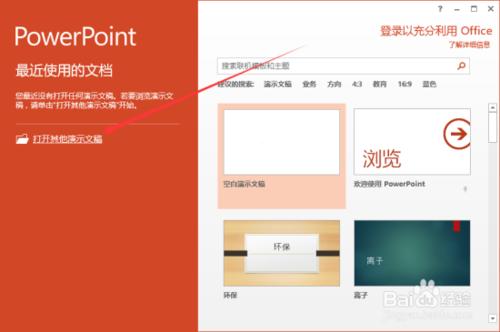 如何在PowerPoint2013中"以只读方式打开"PPT文稿