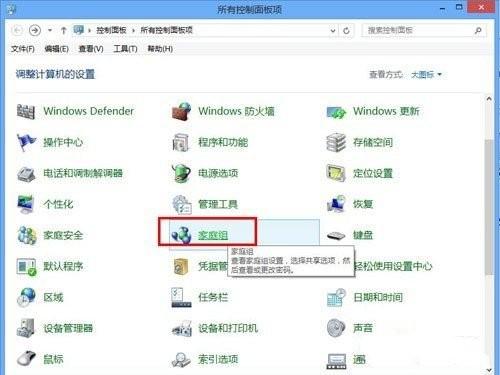 如何使用Windows8系统家庭组功能 win8家庭组怎么设置