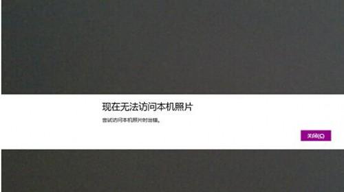 windows8系统无法访问本机照片怎么办（windows8无法访问指定设备）