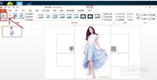 PowerPoint2013怎么去掉背景(抠图)