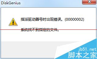 DiskGenius指派驱动器号出错怎么办（指派驱动器号时出现错误00000057）