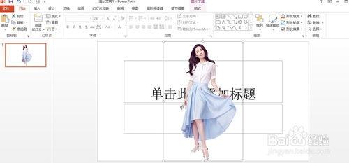 PowerPoint2013怎么去掉背景(抠图)