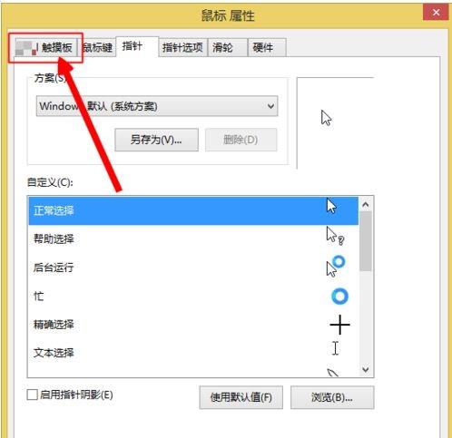 如何关闭windows8 关闭触摸板手势识别