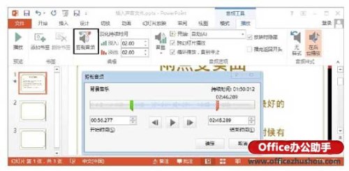 PowerPoint 2013中对音频进行编辑的操作技巧