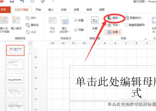 怎么改变powerpoint2013中超链接颜色