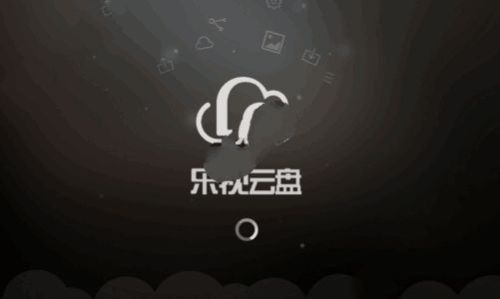 乐视云盘如何传到百度云（百度云转到乐视云）