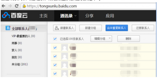 如何清除百度云云端的通讯录? 如何清除百度云云端的通讯录备份