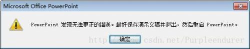 PowerPoint发现无法更正的错误怎么解决? ppt2003发现无法更正的错误