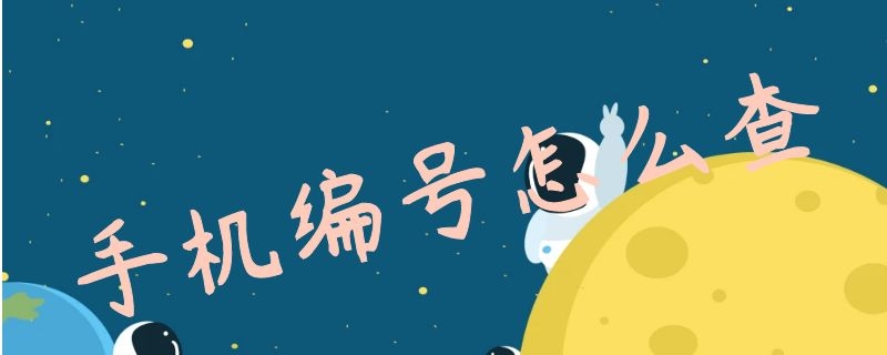 手机编号怎么查 手机编号怎么查