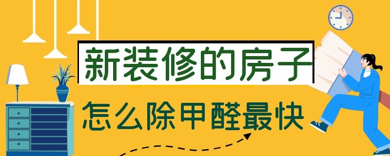 新装修的房子怎么除甲醛最快